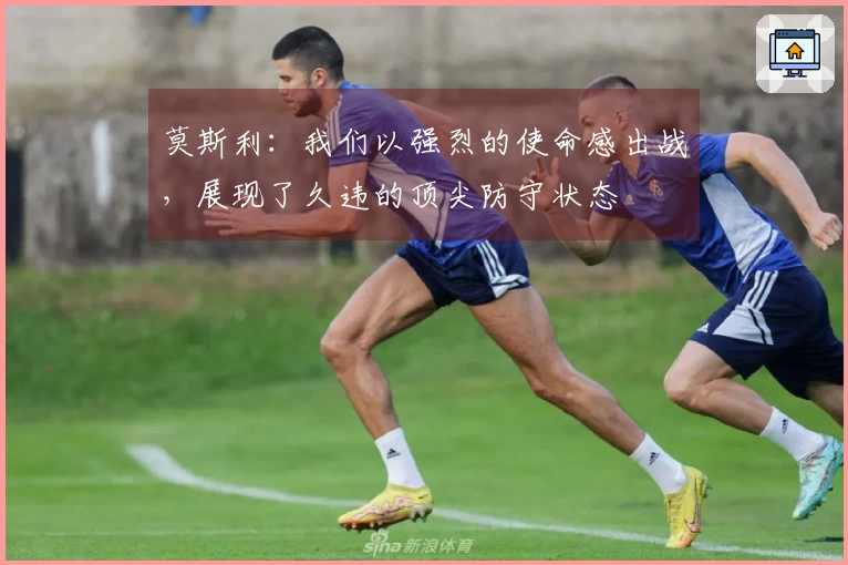 莫斯利：我们以强烈的使命感出战，展现了久违的顶尖防守状态