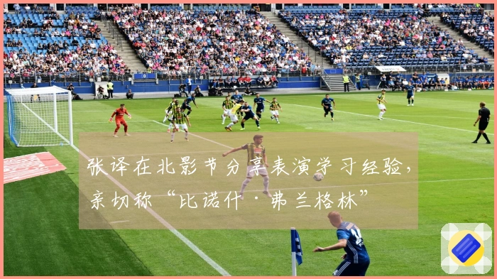 张译在北影节分享表演学习经验，亲切称“比诺什·弗兰格林”