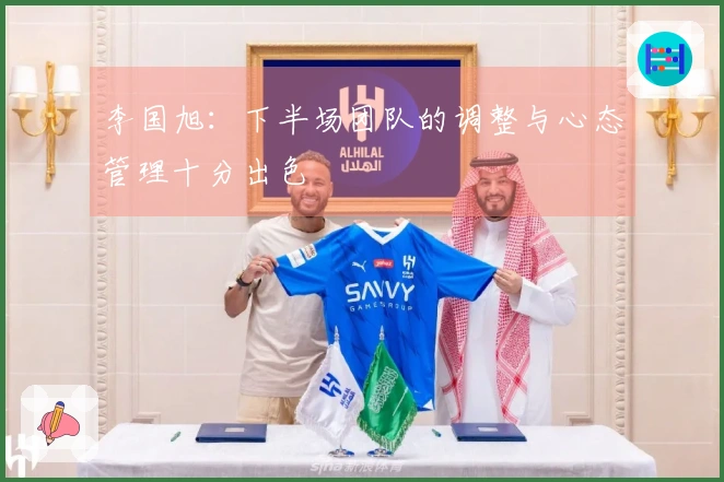 李国旭：下半场团队的调整与心态管理十分出色
