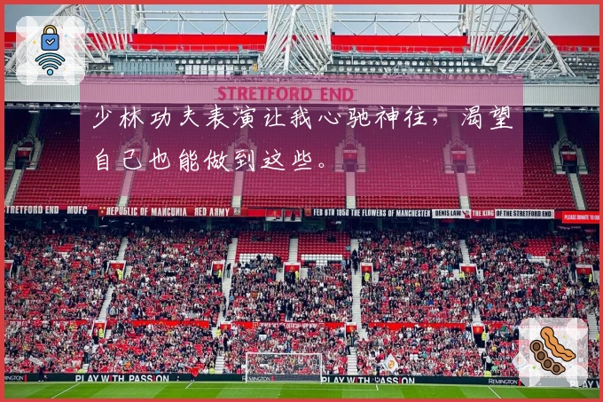 少林功夫表演让我心驰神往，渴望自己也能做到这些。