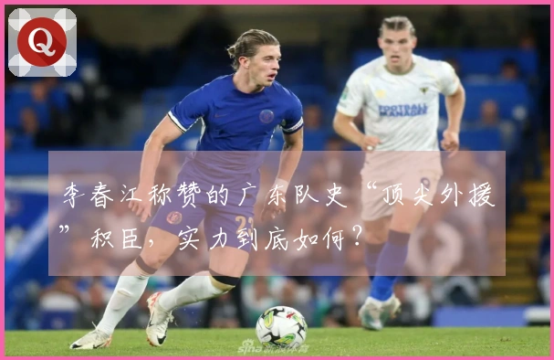 李春江称赞的广东队史“顶尖外援”积臣，实力到底如何？
