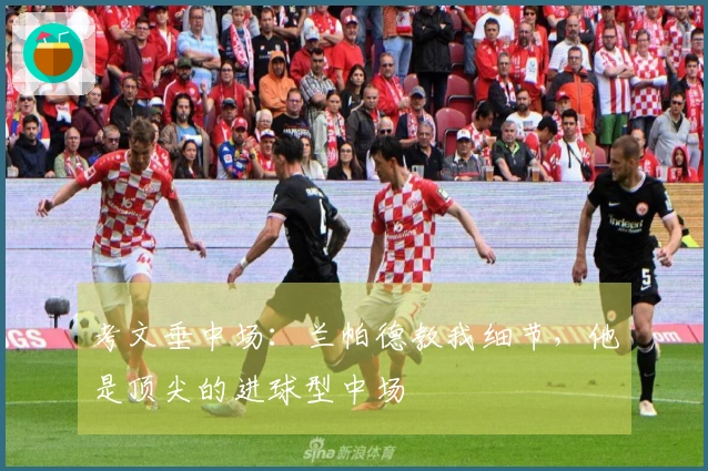 考文垂中场：兰帕德教我细节，他是顶尖的进球型中场