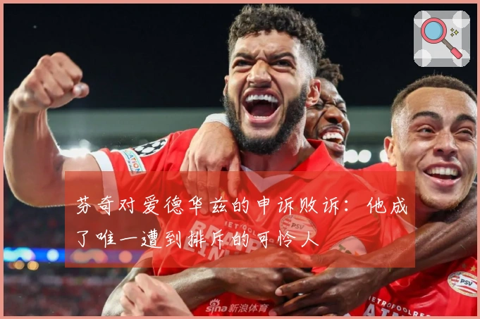 芬奇对爱德华兹的申诉败诉：他成了唯一遭到排斥的可怜人
