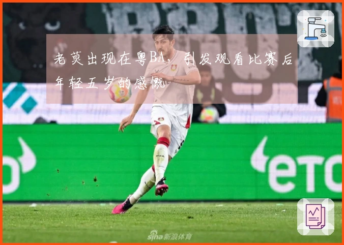 老莫出现在粤BA，引发观看比赛后年轻五岁的感慨