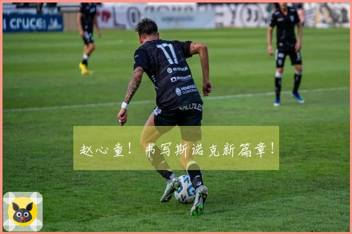 赵心童！书写斯诺克新篇章！