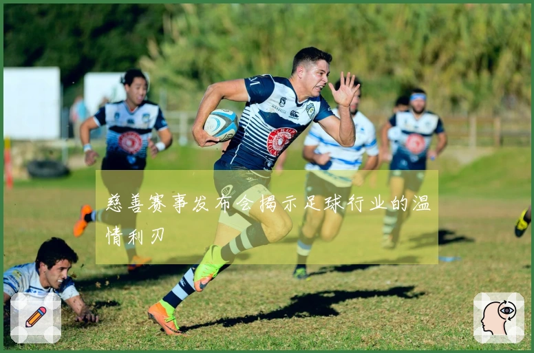 慈善赛事发布会揭示足球行业的温情利刃