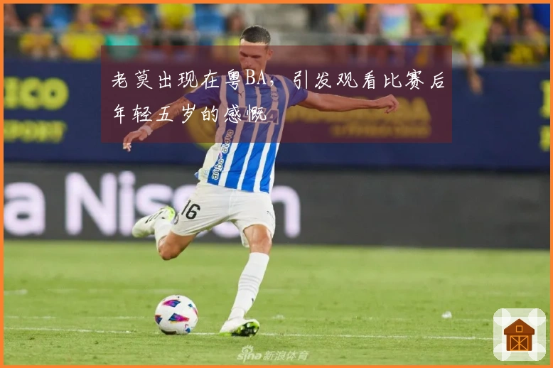老莫出现在粤BA，引发观看比赛后年轻五岁的感慨