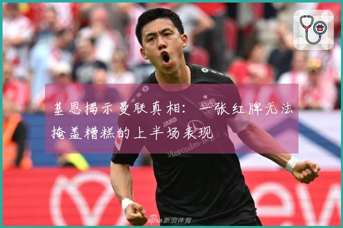 基恩揭示曼联真相：一张红牌无法掩盖糟糕的上半场表现