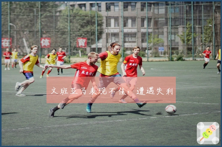 文班亚马表现不佳，遭遇失利