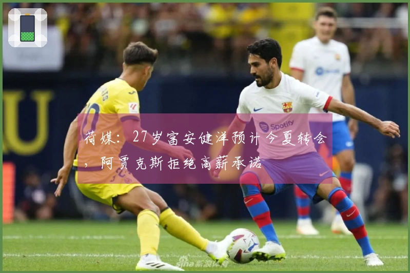 荷媒：27岁富安健洋预计今夏转会，阿贾克斯拒绝高薪承诺