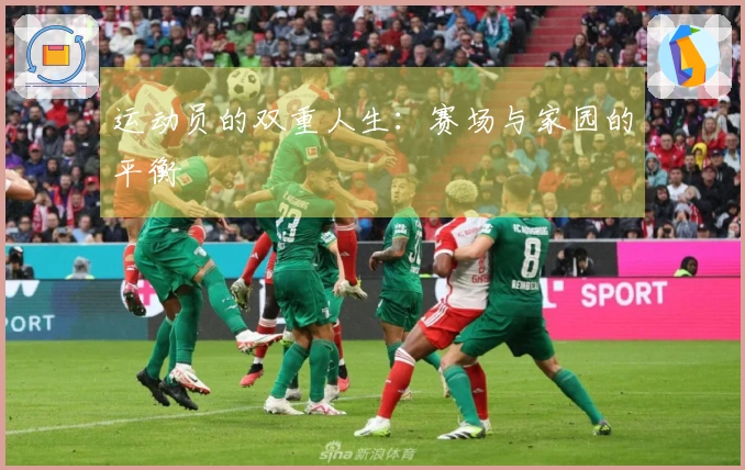运动员的双重人生：赛场与家园的平衡