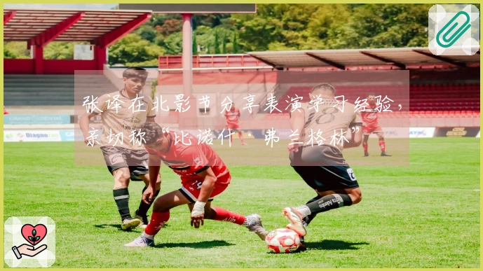 张译在北影节分享表演学习经验，亲切称“比诺什·弗兰格林”
