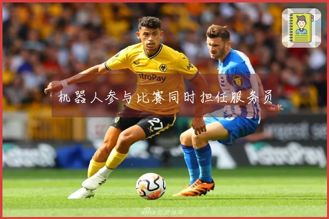 机器人参与比赛同时担任服务员