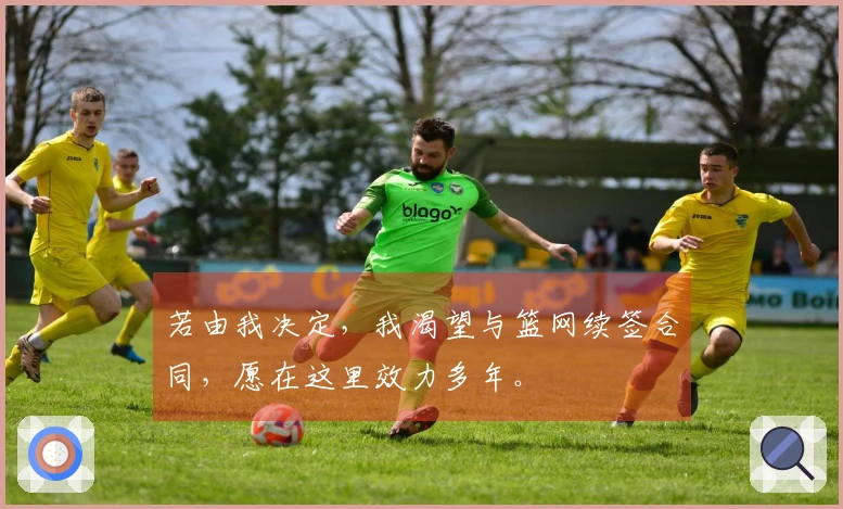 若由我决定，我渴望与篮网续签合同，愿在这里效力多年。